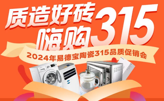 终端资讯 | 易德宝陶瓷开年钜惠315品质促销活动重磅上线！